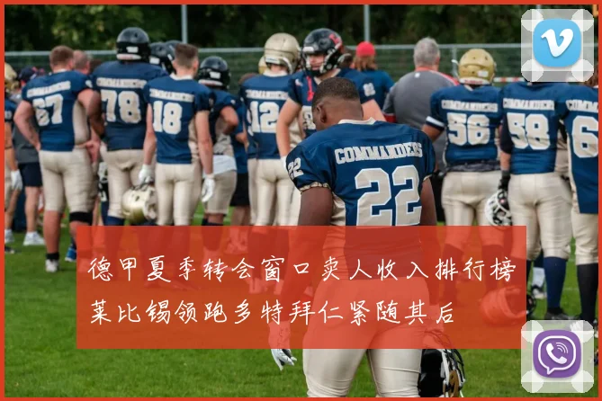德甲夏季转会窗口卖人收入排行榜莱比锡领跑多特拜仁紧随其后