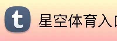 星空体育入口 logo